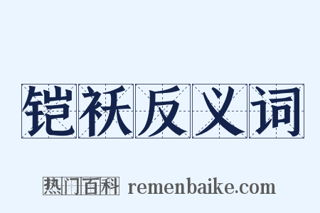 铠袄反义词是什么意思的图片
